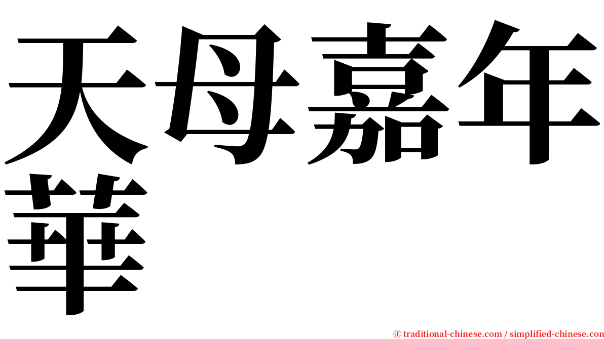 天母嘉年華 serif font