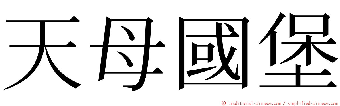 天母國堡 ming font