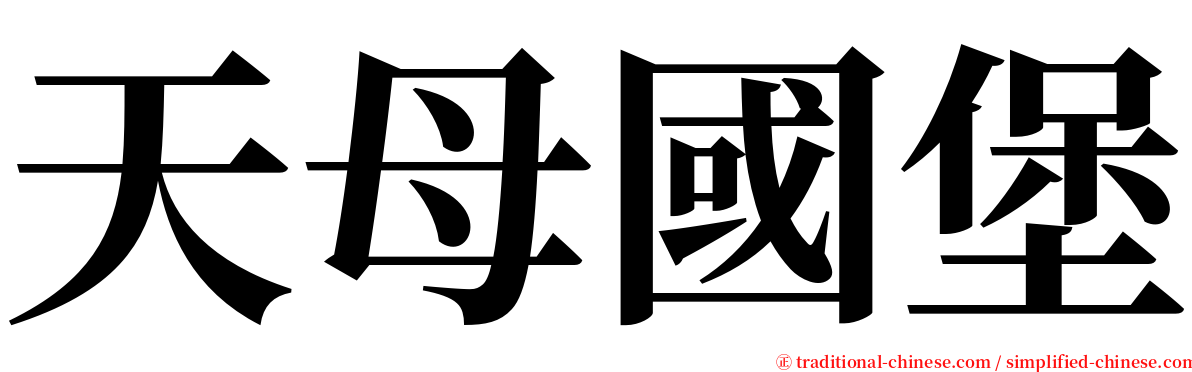 天母國堡 serif font