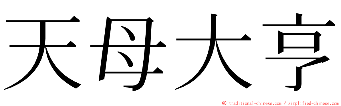 天母大亨 ming font