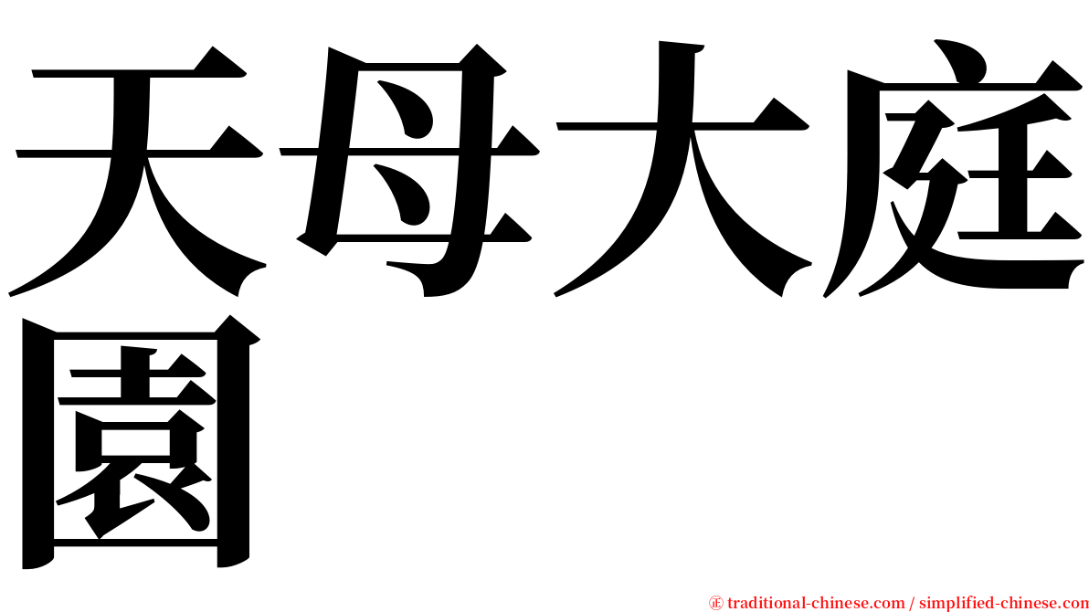 天母大庭園 serif font