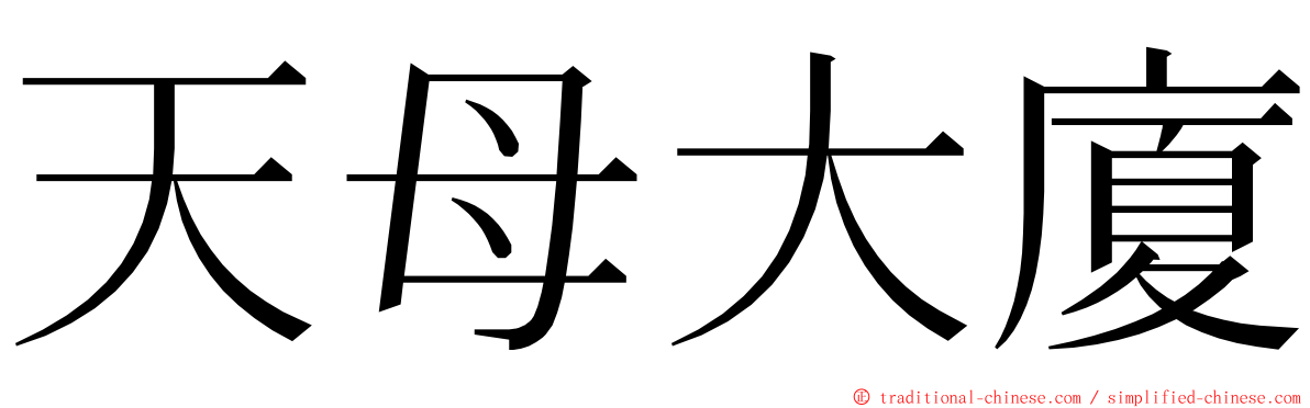 天母大廈 ming font