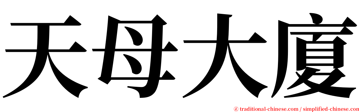 天母大廈 serif font