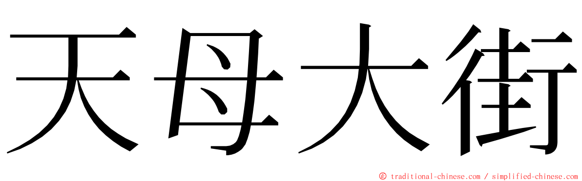 天母大街 ming font