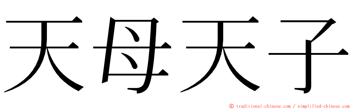 天母天子 ming font