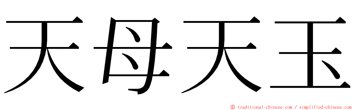 天母天玉 ming font