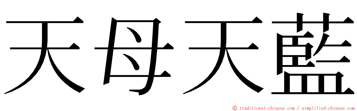 天母天藍 ming font