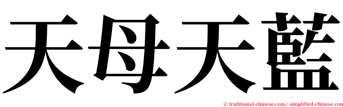 天母天藍 serif font