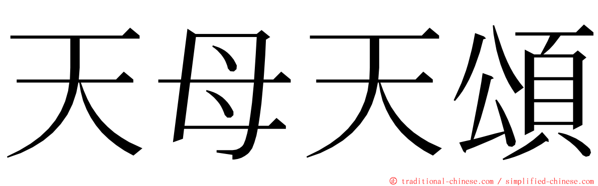 天母天頌 ming font