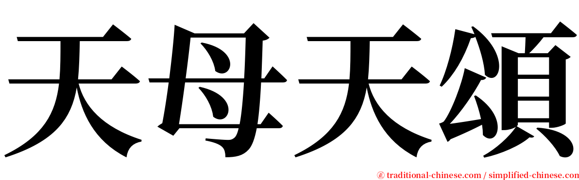 天母天頌 serif font