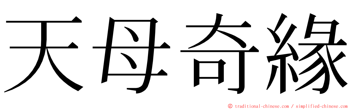 天母奇緣 ming font