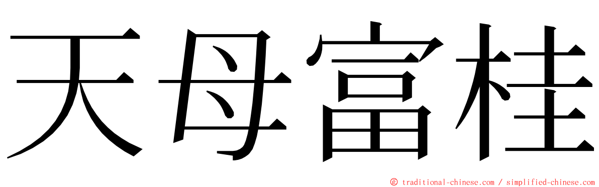 天母富桂 ming font