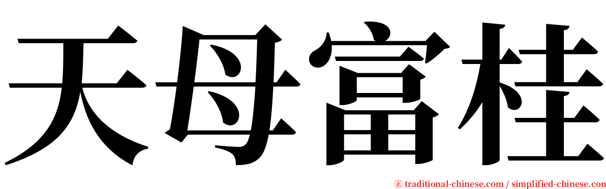 天母富桂 serif font