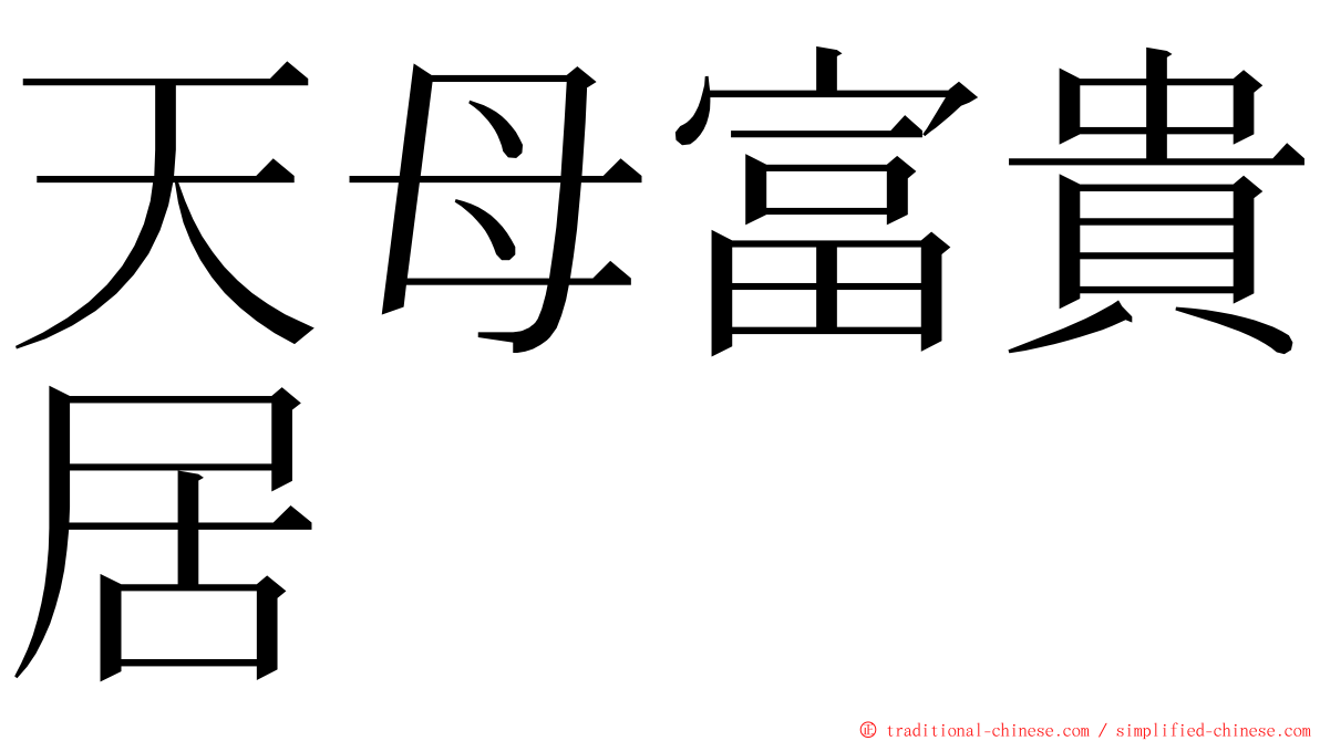 天母富貴居 ming font