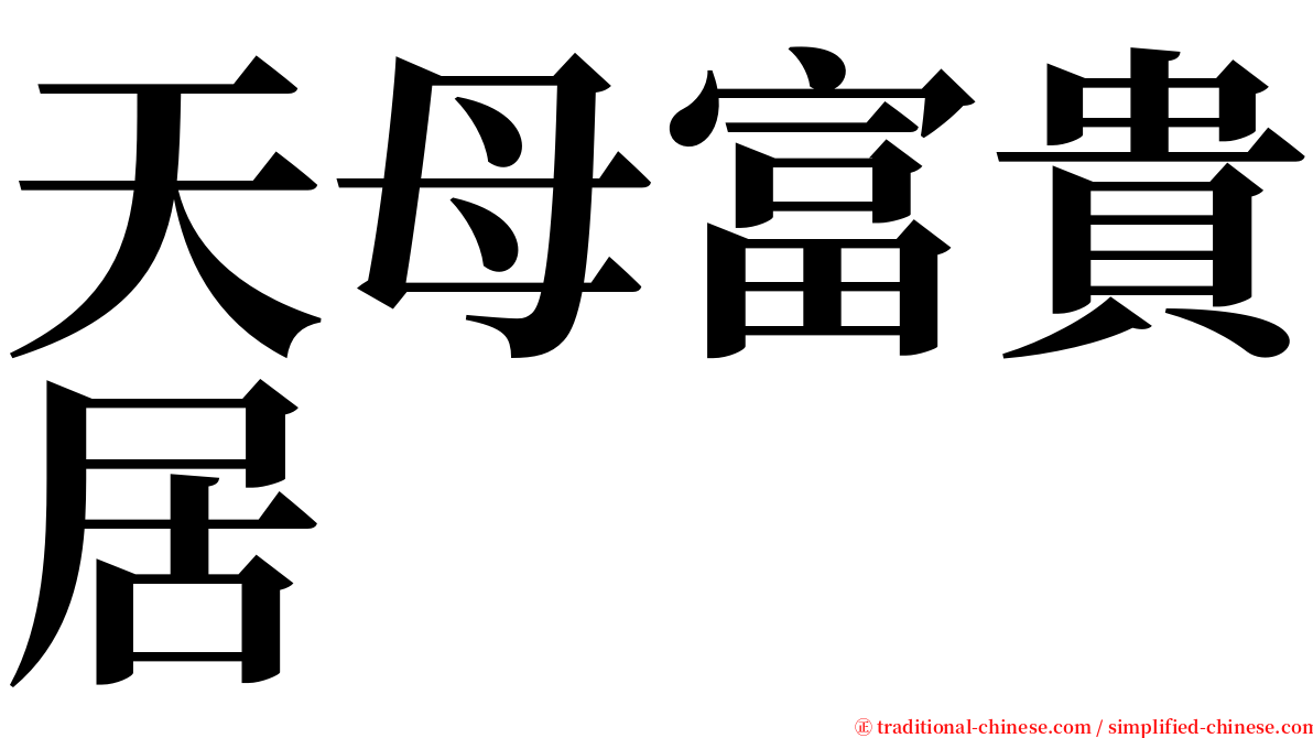 天母富貴居 serif font