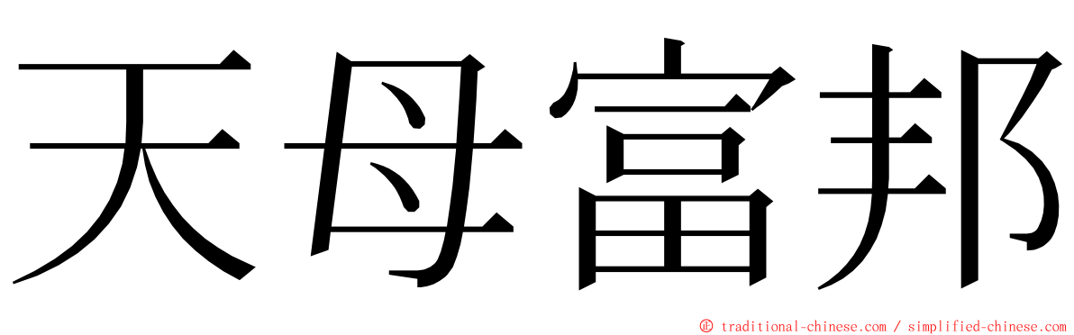 天母富邦 ming font