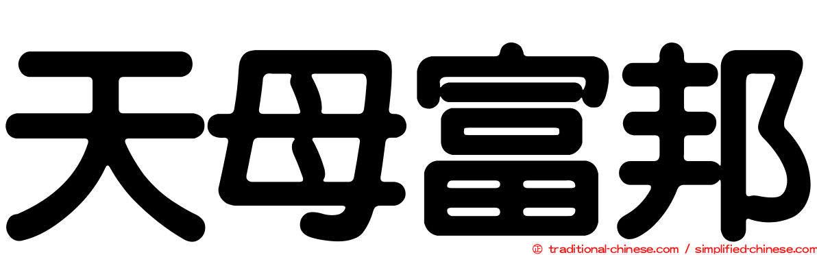 天母富邦