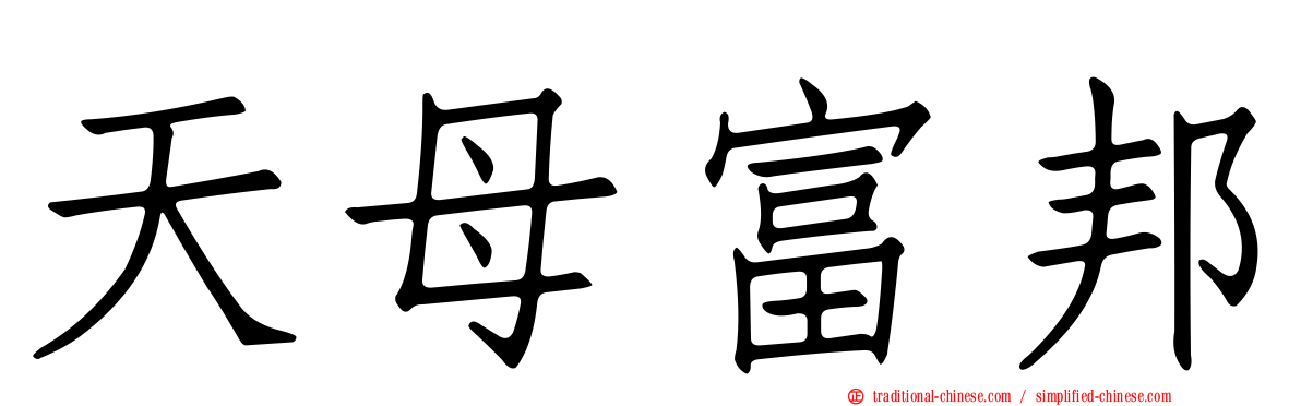 天母富邦
