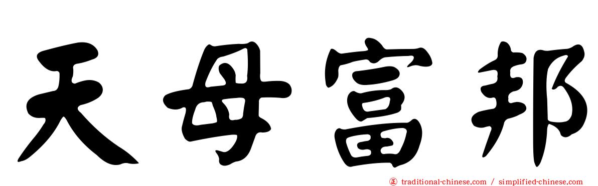 天母富邦