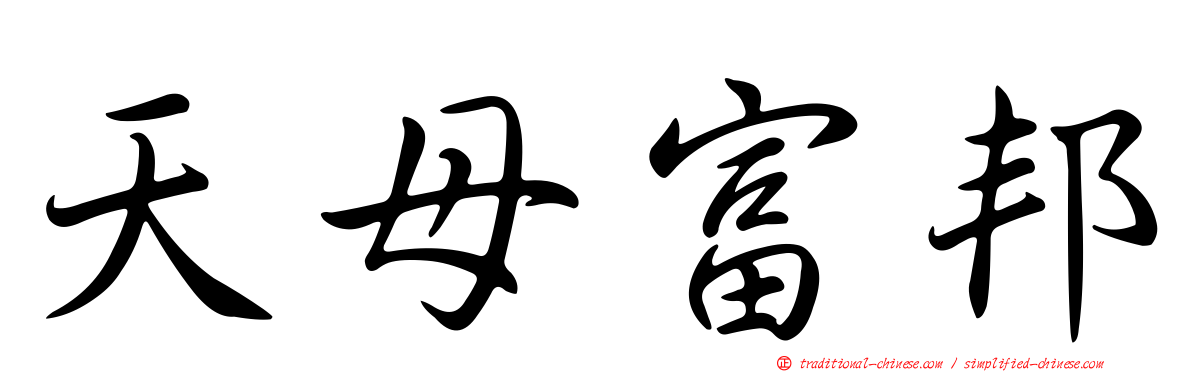 天母富邦