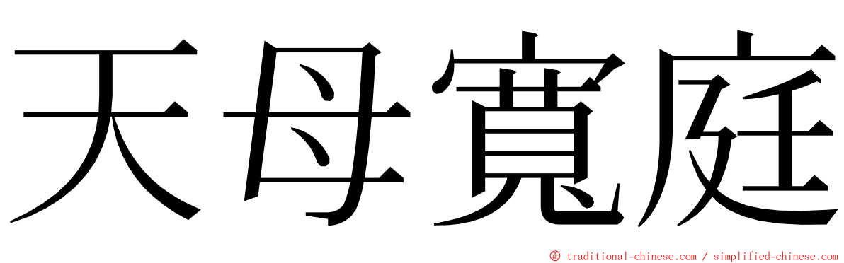 天母寬庭 ming font