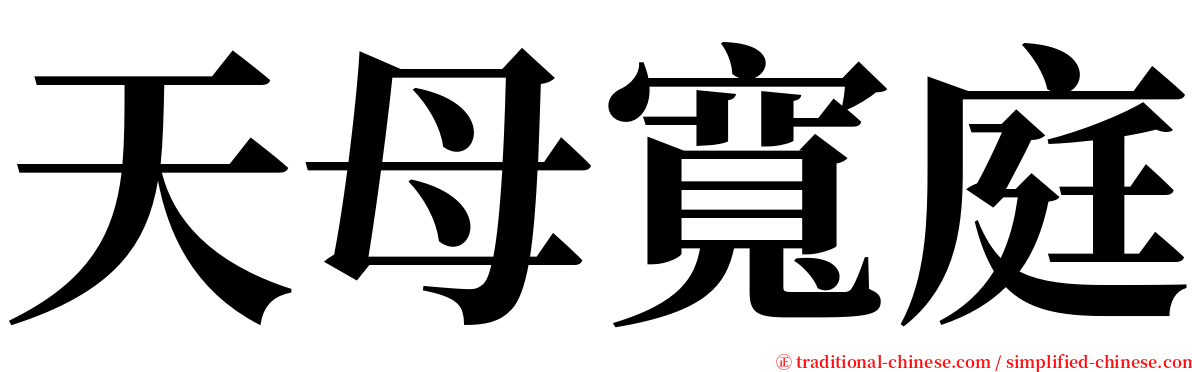 天母寬庭 serif font