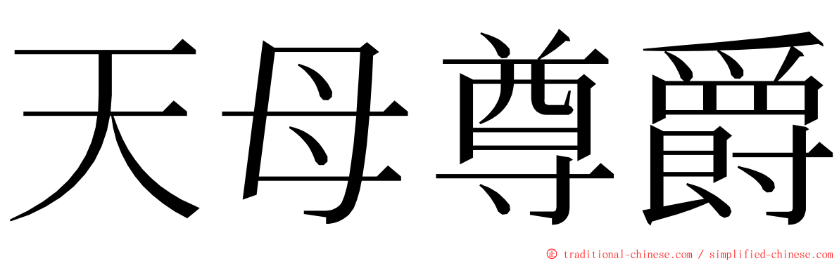 天母尊爵 ming font