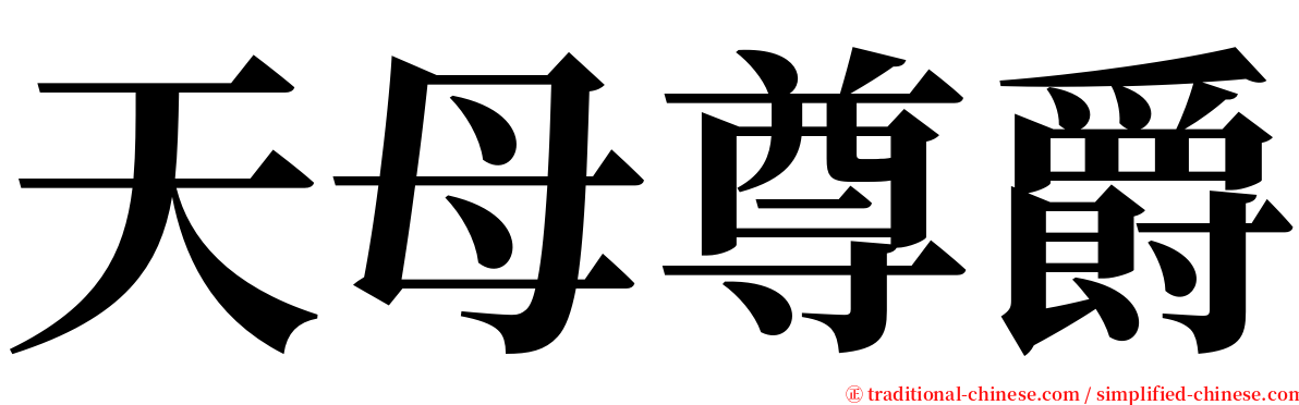 天母尊爵 serif font