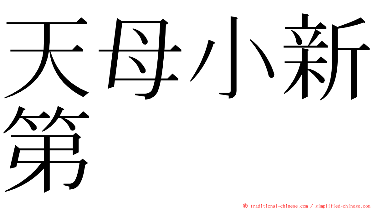 天母小新第 ming font