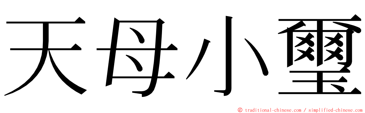 天母小璽 ming font