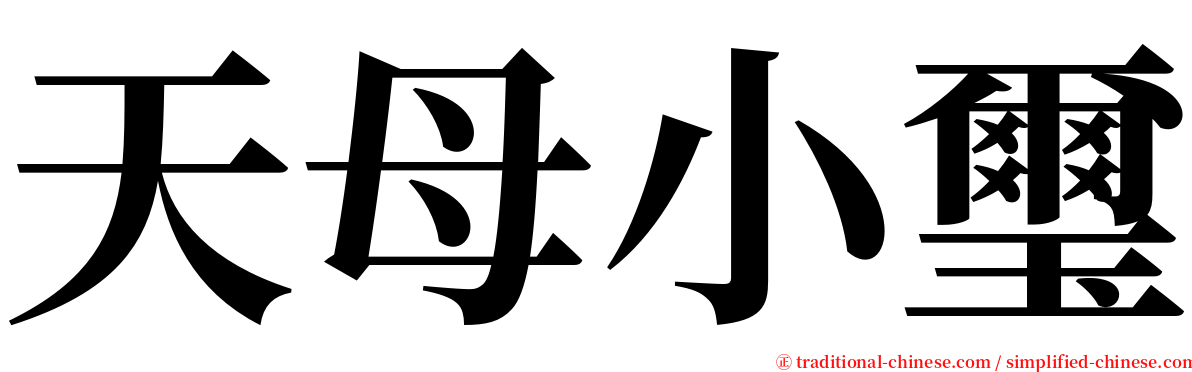 天母小璽 serif font