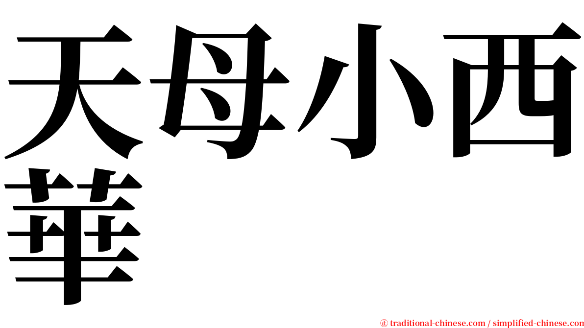 天母小西華 serif font