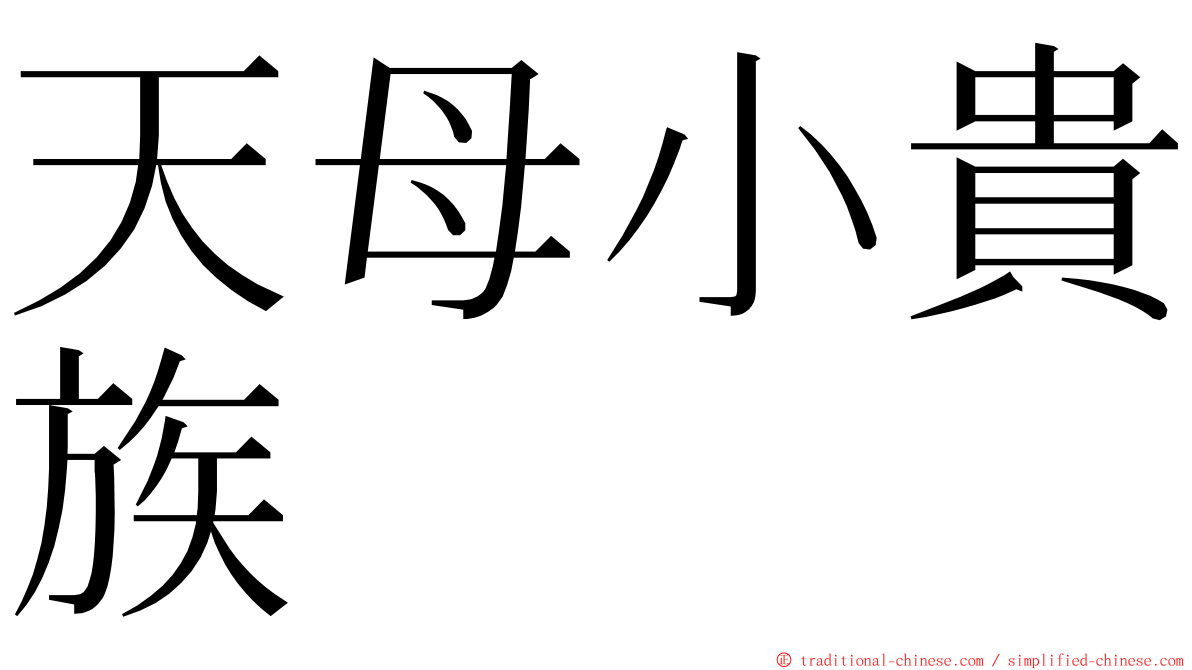 天母小貴族 ming font