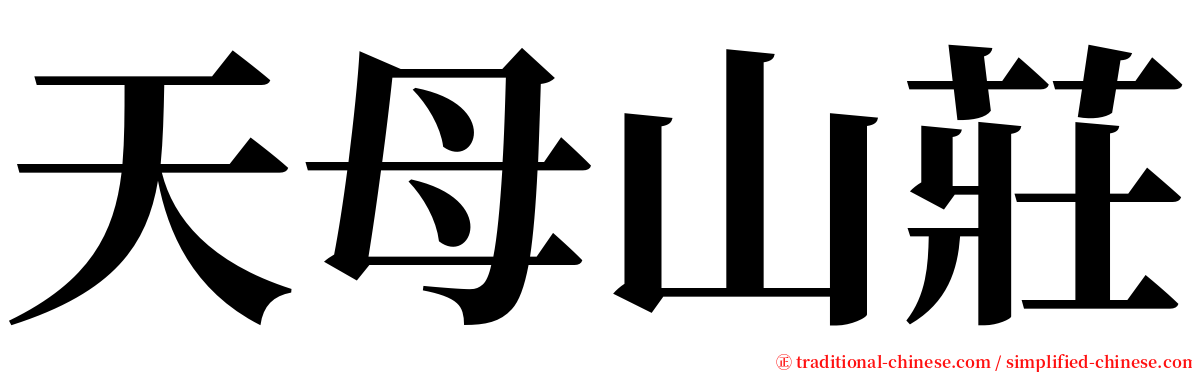 天母山莊 serif font