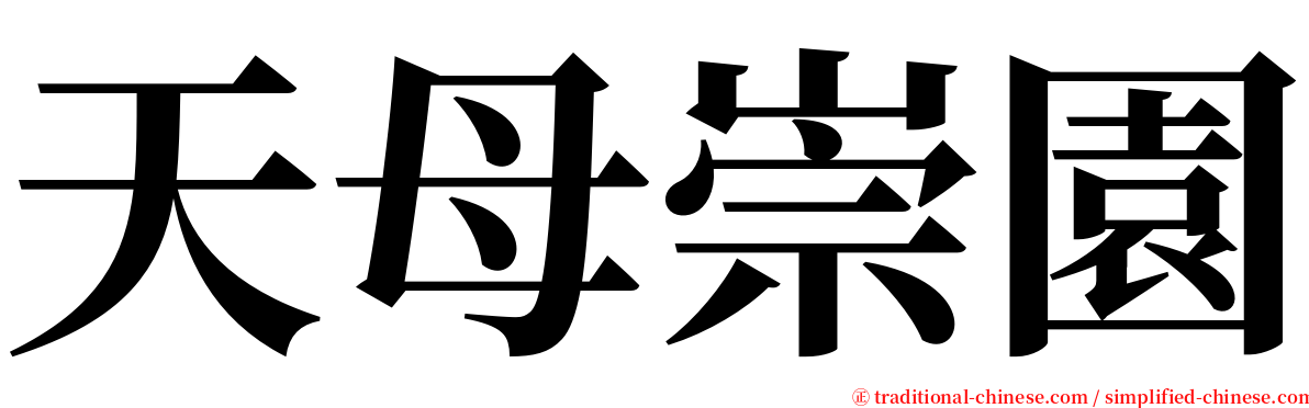 天母崇園 serif font