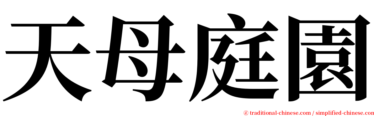 天母庭園 serif font