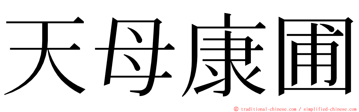 天母康圃 ming font