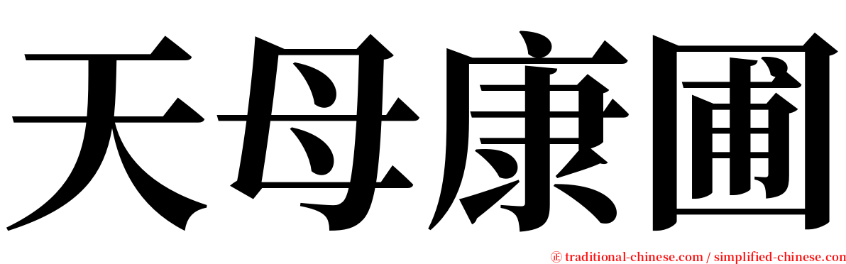 天母康圃 serif font