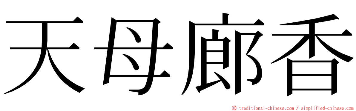 天母廊香 ming font