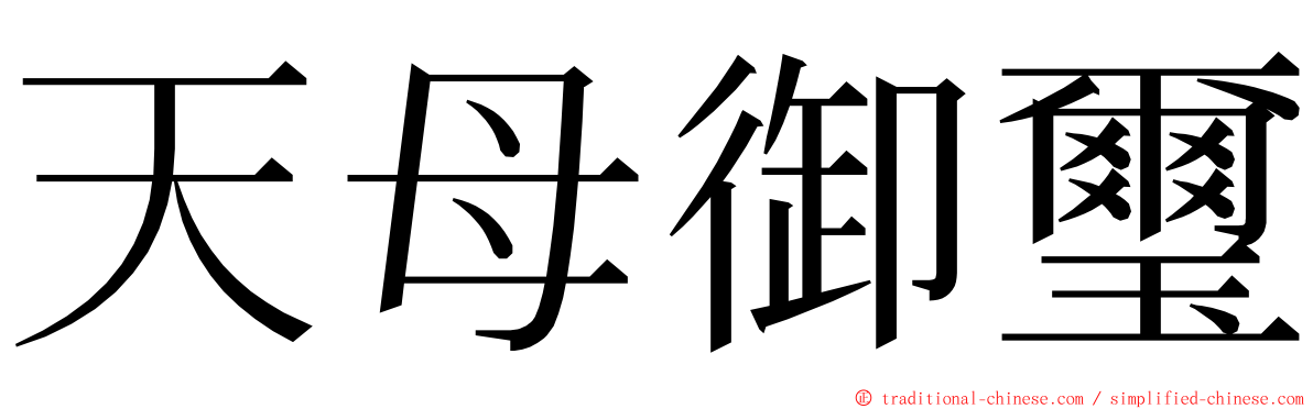 天母御璽 ming font