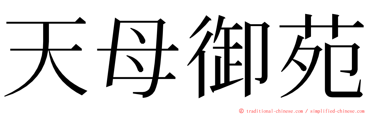 天母御苑 ming font