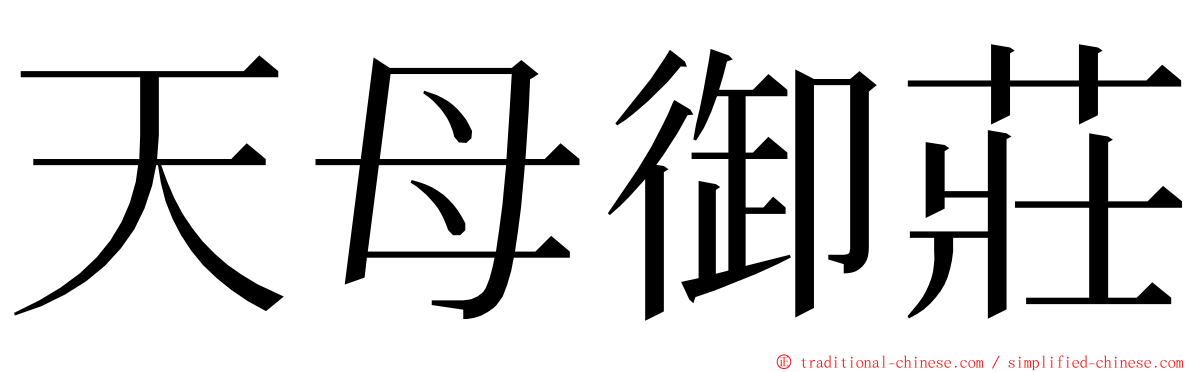 天母御莊 ming font