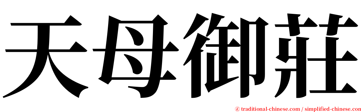 天母御莊 serif font