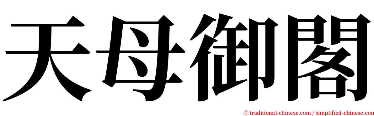 天母御閣 serif font