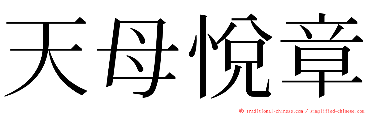 天母悅章 ming font