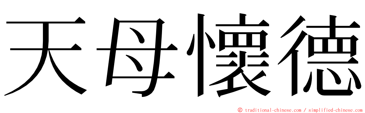 天母懷德 ming font