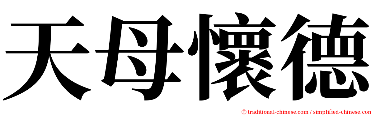 天母懷德 serif font