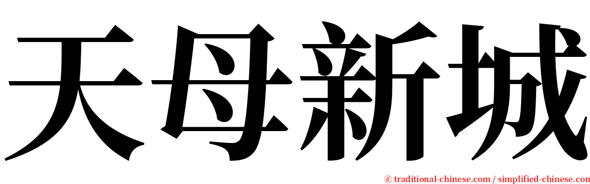 天母新城 serif font