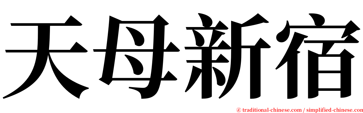 天母新宿 serif font