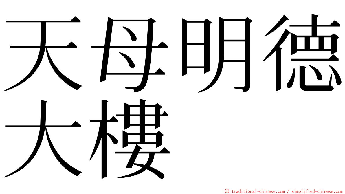 天母明德大樓 ming font